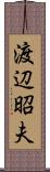 渡辺昭夫 Scroll