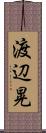 渡辺晃 Scroll