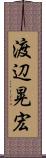 渡辺晃宏 Scroll