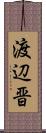 渡辺晋 Scroll