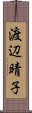 渡辺晴子 Scroll