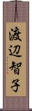 渡辺智子 Scroll