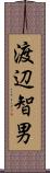 渡辺智男 Scroll