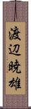 渡辺暁雄 Scroll