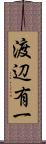 渡辺有一 Scroll