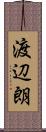渡辺朗 Scroll