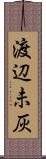 渡辺未灰 Scroll