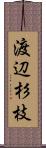渡辺杉枝 Scroll