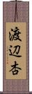渡辺杏 Scroll