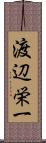 渡辺栄一 Scroll