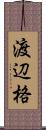 渡辺格 Scroll