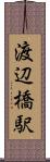 渡辺橋駅 Scroll