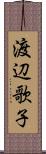 渡辺歌子 Scroll