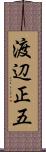 渡辺正五 Scroll