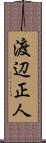 渡辺正人 Scroll