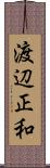 渡辺正和 Scroll