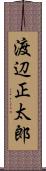 渡辺正太郎 Scroll