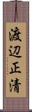 渡辺正清 Scroll