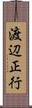 渡辺正行 Scroll