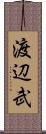 渡辺武 Scroll