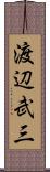 渡辺武三 Scroll