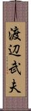 渡辺武夫 Scroll