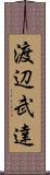 渡辺武達 Scroll