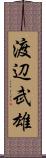 渡辺武雄 Scroll