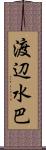 渡辺水巴 Scroll