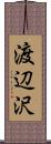 渡辺沢 Scroll