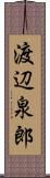渡辺泉郎 Scroll
