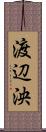 渡辺泱 Scroll