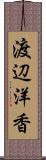渡辺洋香 Scroll