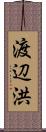 渡辺洪 Scroll