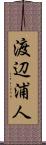 渡辺浦人 Scroll