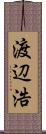 渡辺浩 Scroll