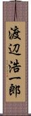 渡辺浩一郎 Scroll