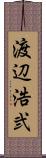 渡辺浩弐 Scroll