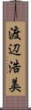 渡辺浩美 Scroll