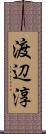 渡辺淳 Scroll