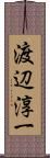 渡辺淳一 Scroll