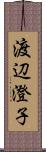 渡辺澄子 Scroll