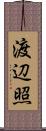 渡辺照 Scroll