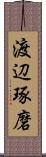 渡辺琢磨 Scroll