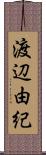 渡辺由紀 Scroll