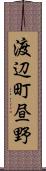 渡辺町昼野 Scroll