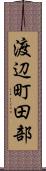 渡辺町田部 Scroll