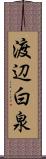 渡辺白泉 Scroll