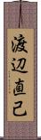 渡辺直己 Scroll