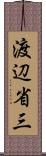 渡辺省三 Scroll